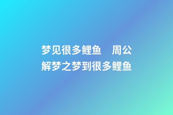 梦见很多鲤鱼　周公解梦之梦到很多鲤鱼